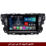 مانیتور اندروید ام جی GS
