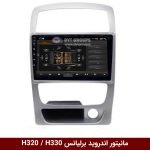 مانیتور اندروید H320 / H330