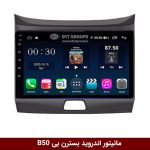 مانیتور اندروید بسترن بی B50