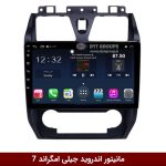 مانیتور اندروید جیلی امگراند 7