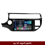 مانیتور اندروید کیا ریو