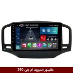 مانیتور اندروید ام جی 350