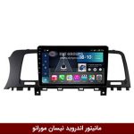 مانیتور اندروید نیسان مورانو