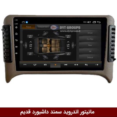 مانیتور اندروید سمند داشبورد قدیم