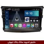 مانیتور اندروید سانگ یانگ تیولی
