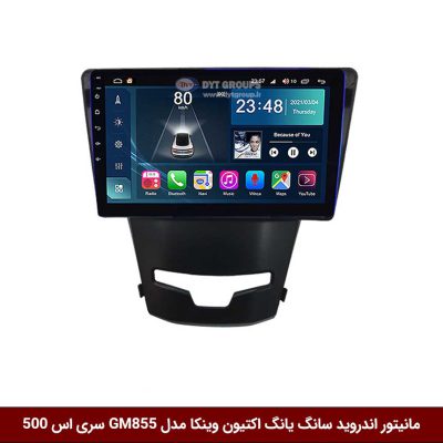 مانیتور اندروید اکتیون برند وینکا مدل Winca GL855 سری S500