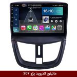 مانیتور اندروید پژو 207
