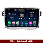 مانیتور اندروید هاوال اچ H2 برند وینکا مدل Winca GL/GM855 سری S500