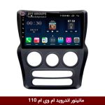 مانیتور اندروید ام وی ام 110