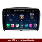 مانیتور اندروید ام وی ام 315 قدیم
