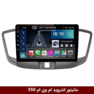 مانیتور اندروید ام وی ام 550