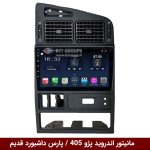 مانیتور اندروید 405 / پارس داشبورد قدیم