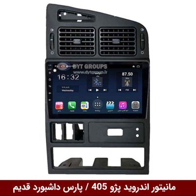 مانیتور اندروید 405 / پارس داشبورد قدیم
