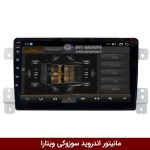 مانیتور اندروید سوزوکی ویتارا
