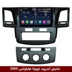 مانیتور اندروید تویوتا هایلوکس 2005