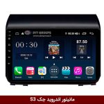 مانیتور اندروید جک S3