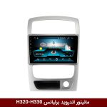 مانیتور برلیانس H330-H320