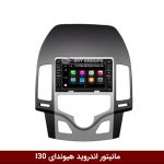 مانیتور فابریک هیوندای I30