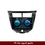 مانیتور جک J4
