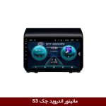 مانیتور جک S3