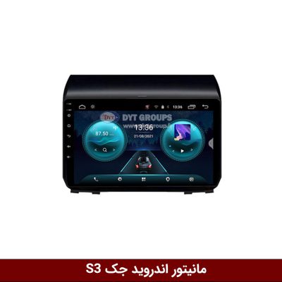 مانیتور جک S3