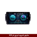 مانیتور ام وی ام X22