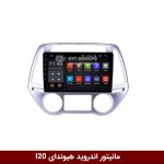 مانیتور هیوندای I20