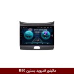 مانیتور بسترن B50