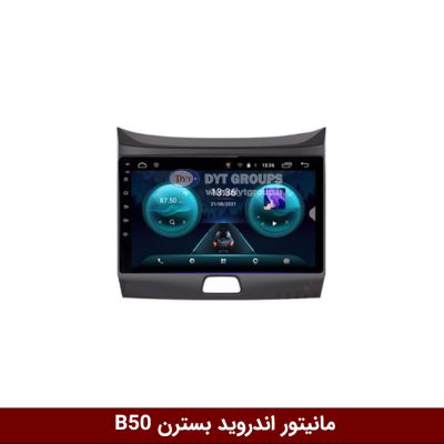 مانیتور بسترن B50