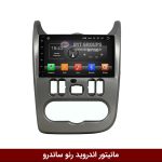 مانیتور رنو ساندرو