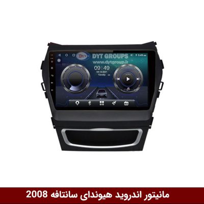 مانیتور هیوندای سانتافه 2008