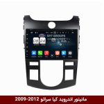 مانیتور فابریک کیا سراتو 2009-2012