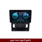مانیتور فابریک سمند سورن