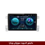 مانیتور فابریک سوزوکی ویتارا