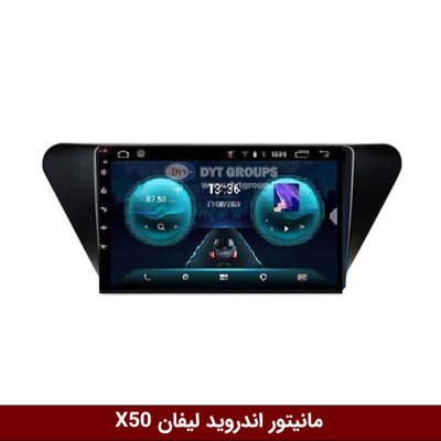 مانیتور لیفان X50