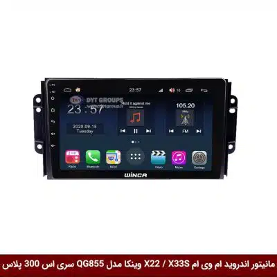 مانیتور اندروید ام وی ام X22 / X33S برند وینکا مدل QG855 سری S300 پلاس