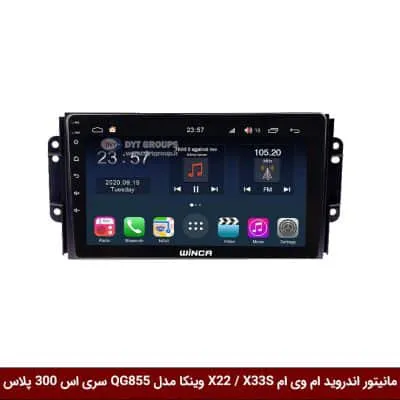 مانیتور اندروید ام وی ام X22 / X33S برند وینکا مدل QG855 سری S300 پلاس