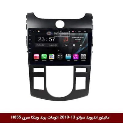 مانیتور اندروید کیا سراتو 13-2010 اتومات برند وینکا سری H855