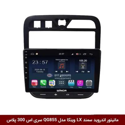 مانیتور اندروید سمند LX برند وینکا مدل QG855 سری S300 پلاس