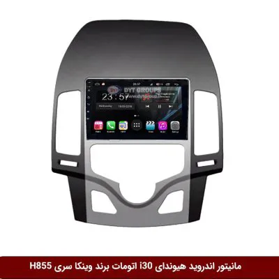 مانیتور اندروید هیوندای i30 اتومات برند وینکا سری H855