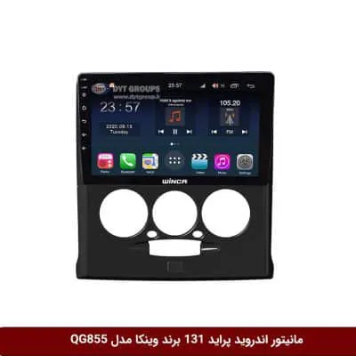 مانیتور اندروید پراید 131 برند وینکا مدل QG855 سری S300 پلاس