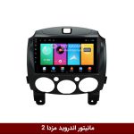 مانیتور مزدا 2