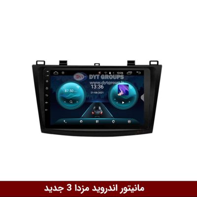 مانیتور مزدا 3 جدید