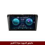 مانیتور مزدا 3 قدیم