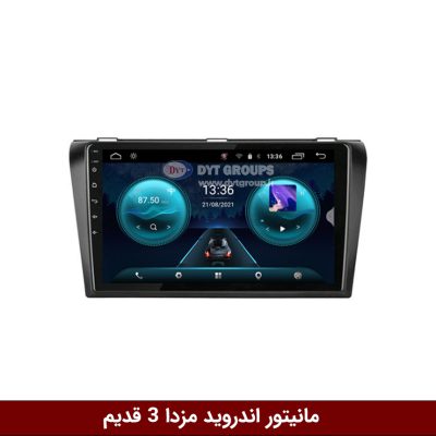 مانیتور مزدا 3 قدیم