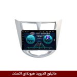 مانیتور هیوندای اکسنت