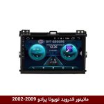 مانیتور تویوتا پرادو 2002-2009