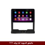 مانیتور کیا پراید 111