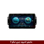 مانیتور چری تیگو 3