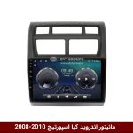 مانیتور کیا اسپورتیج2010-2008